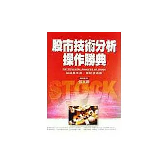 股市技術分析操作勝典(精裝本)