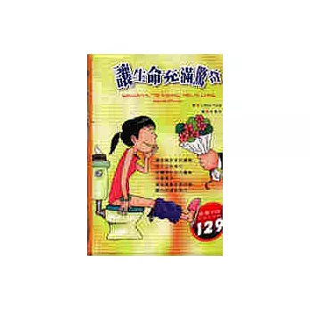 讓生命充滿驚奇