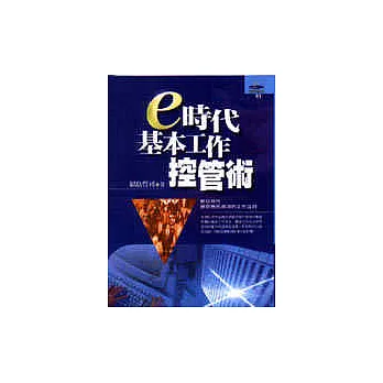 e時代基本工作控管術