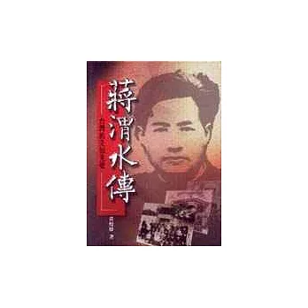蔣渭水傳─台灣的先知先覺者 | 拾書所