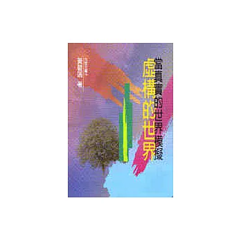 當真實的世界模擬虛構的世界