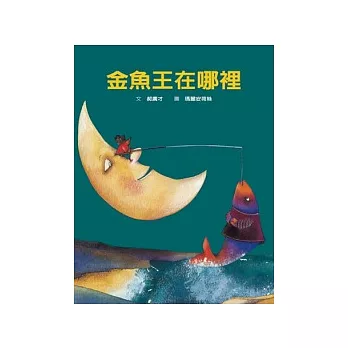 金魚王在哪裡 | 拾書所