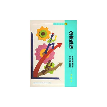 企業改造 : 臺中精機製程合理化及事業轉型