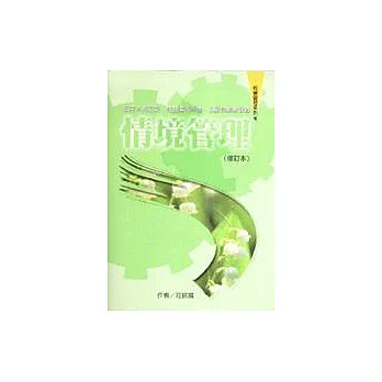 情境管理（修訂本）