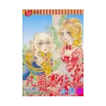 凡爾賽玫瑰外傳 /