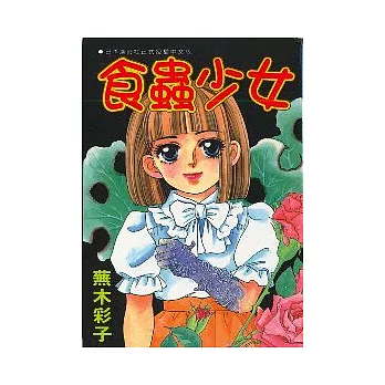 食骨少女 (全)