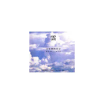 雲－天空裡的名字