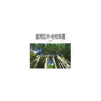 臺灣巨木、老樹百選