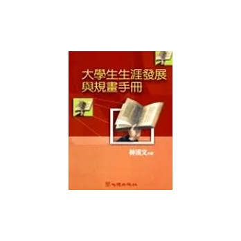 大學生生涯發展與規畫手冊
