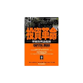 投資革命──華爾街理論起源