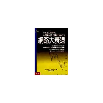 網路大衰退