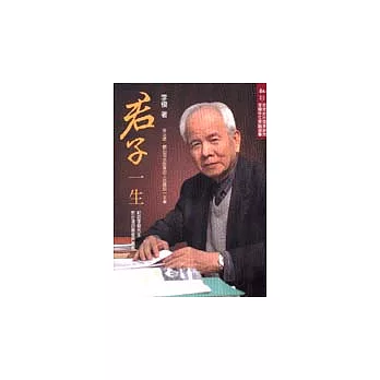 君子一生─紀念李模先生對台灣的關懷與貢獻：前總統府國策顧問李模先生言論選集