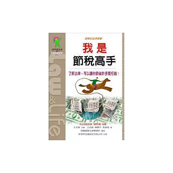 我是節稅高手—節稅的法律智慧