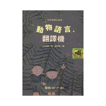 動物語言翻譯機 /