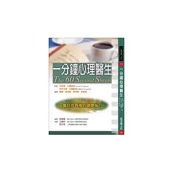 一分鐘心理醫生