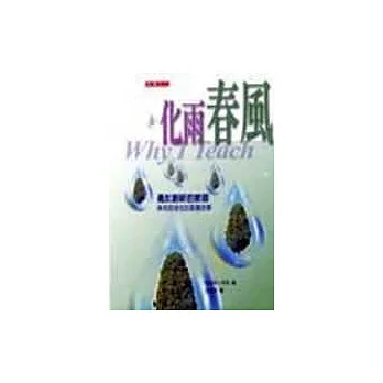 化雨春風