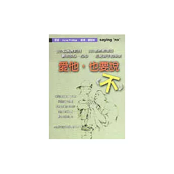 愛他，也要說《不》