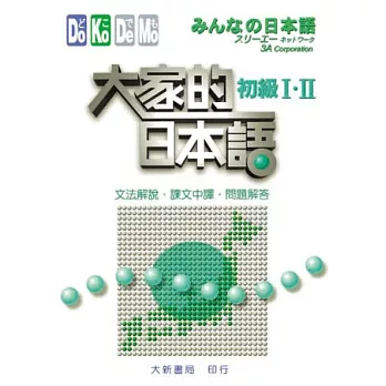 大家的日本語 初級Ⅰ．Ⅱ文法解說．課文中譯．問題解答