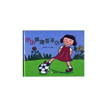 小小其實並不小
