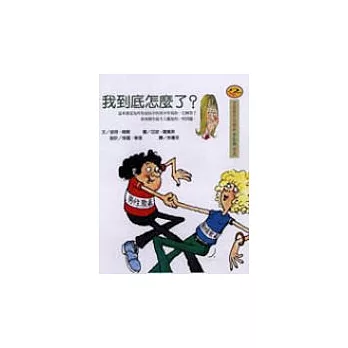 我到底怎麼了？(新版)