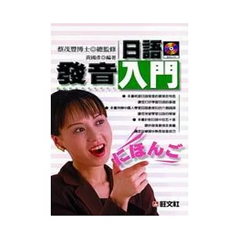 日語發音入門(書+2CD) | 拾書所