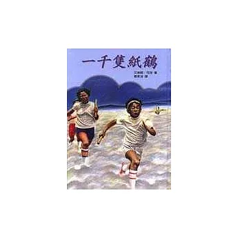 一千隻紙鶴 | 拾書所