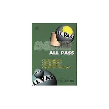 必備成語all pass | 拾書所