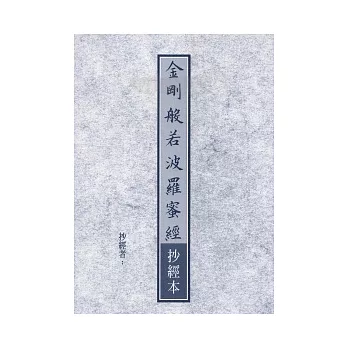 金剛般若波羅蜜經抄經本