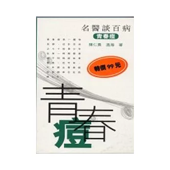 青春痘-名醫談百病