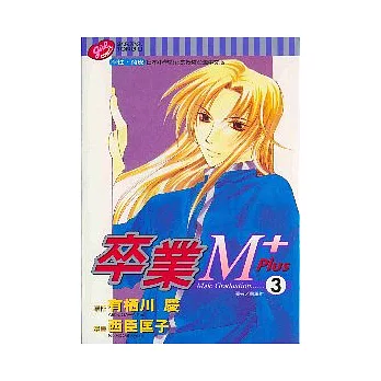 卒業M PLUS 3