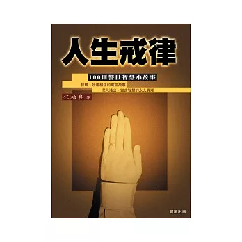 人生戒律