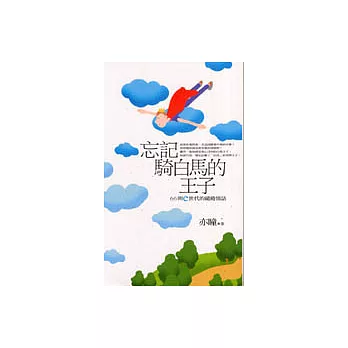 忘記騎白馬的王子