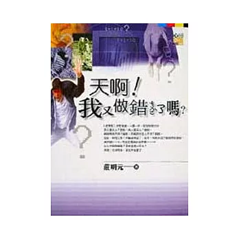 天啊！我又做錯了嗎？