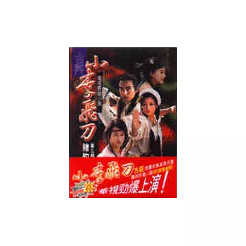 小李飛刀（1、2）