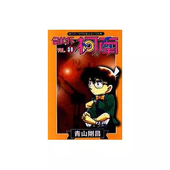 名偵探柯南 30