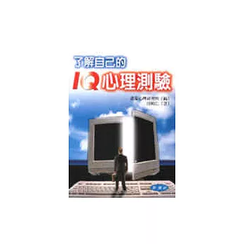 了解自己的IQ心理測驗