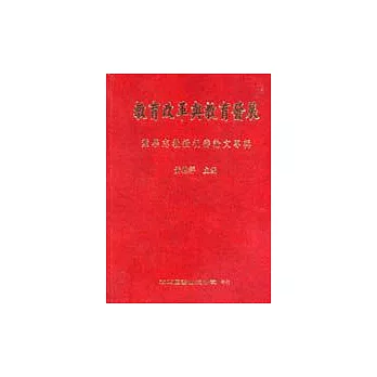 教育改革與教育發展：葉學志教授祝壽論文專輯 | 拾書所