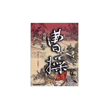 曹操：曹魏一族(下) | 拾書所