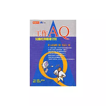 工作AQ：知識經濟職場守則