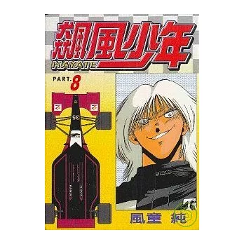 飆風少年 8
