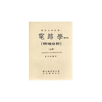 電路學上冊(修訂版)--時域分析
