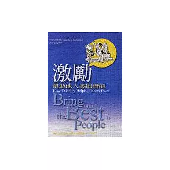激勵－幫助他人發掘潛能