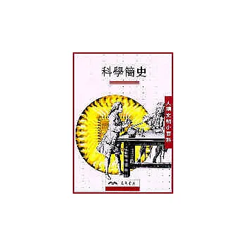科學簡史－人類文明小百科13