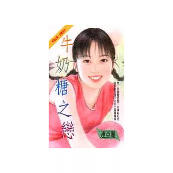 牛奶糖之戀