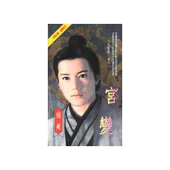 宮變