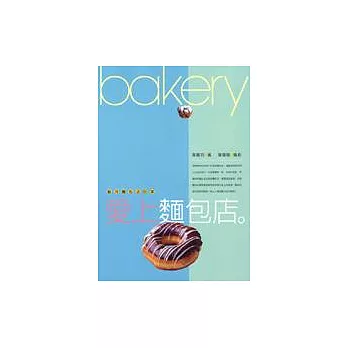 愛上麵包店--魅力麵包店88家