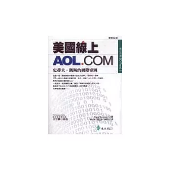美國線上AOL.COM：史蒂夫．凱斯的網際帝國