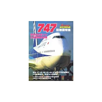 747巨無霸特集