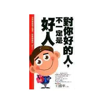 對你好的人，不一定是好人