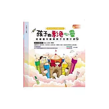 孩子的彩色心靈－從繪畫中瞭解孩子在想什麼